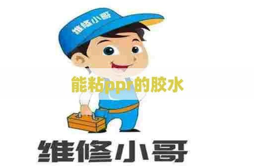 能粘ppr的胶水