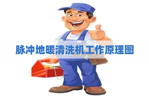 脉冲地暖清洗机工作原理图
