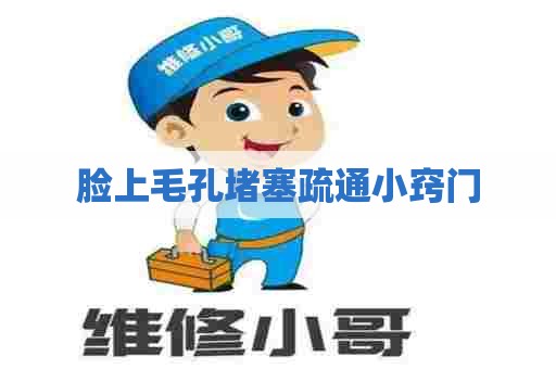 脸上毛孔堵塞疏通小窍门