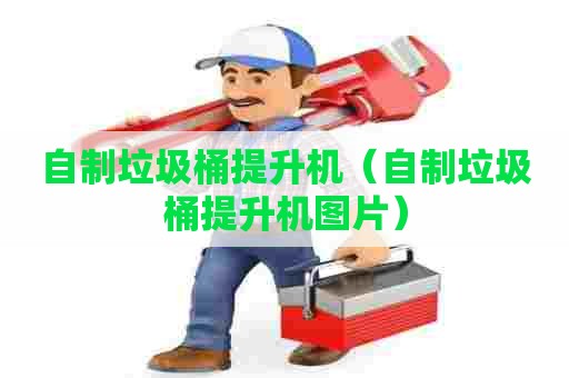 自制垃圾桶提升机（自制垃圾桶提升机图片）