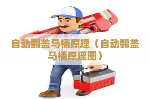 自动翻盖马桶原理(自动翻盖马桶原理图) 自动翻盖马桶原理(自动翻盖马桶原理图)