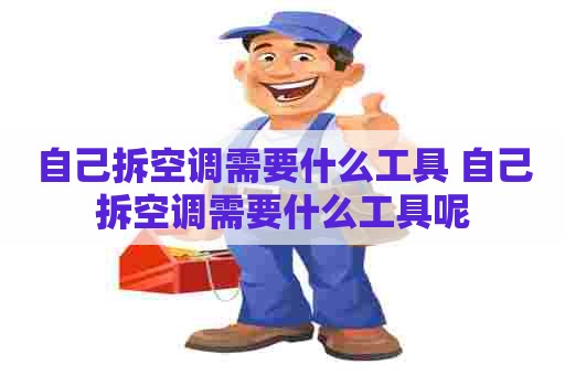 自己拆空调需要什么工具 自己拆空调需要什么工具呢