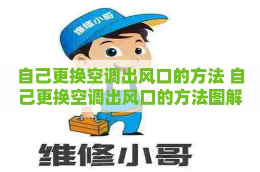 自己更换空调出风口的方法 自己更换空调出风口的方法图解