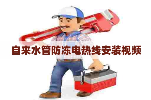 自来水管防冻电热线安装视频