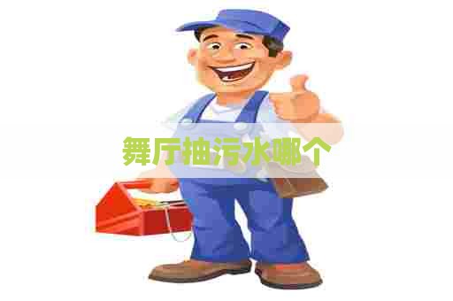 舞厅抽污水哪个