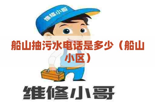 船山抽污水电话是多少（船山小区）