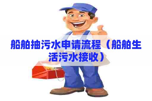 船舶抽污水申请流程（船舶生活污水接收）