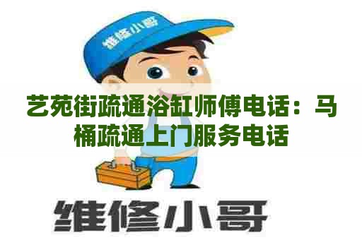 艺苑街疏通浴缸师傅电话：马桶疏通上门服务电话