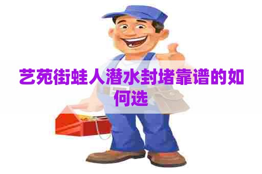 艺苑街蛙人潜水封堵靠谱的如何选