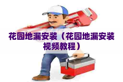 花园地漏安装（花园地漏安装视频教程）