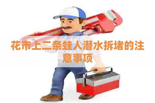 花市上二条蛙人潜水拆堵的注意事项