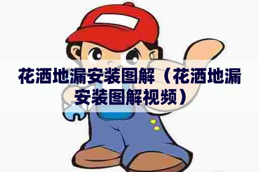 花洒地漏安装图解（花洒地漏安装图解视频）