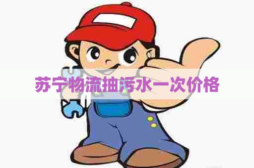 苏宁物流抽污水一次价格