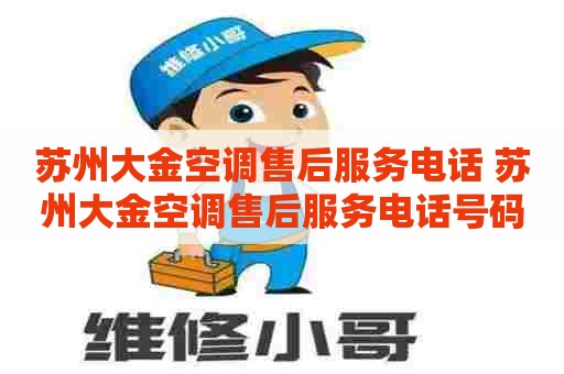 苏州大金空调售后服务电话 苏州大金空调售后服务电话号码