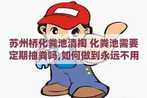 苏州桥化粪池清掏 化粪池需要定期抽粪吗,如何做到永远不用抽粪,有经验