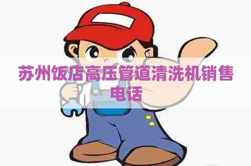 苏州饭店高压管道清洗机销售电话