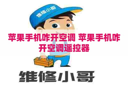 苹果手机咋开空调 苹果手机咋开空调遥控器