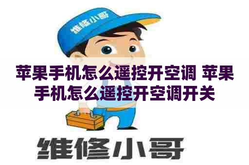 苹果手机怎么遥控开空调 苹果手机怎么遥控开空调开关