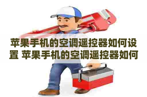 苹果手机的空调遥控器如何设置 苹果手机的空调遥控器如何设置温度
