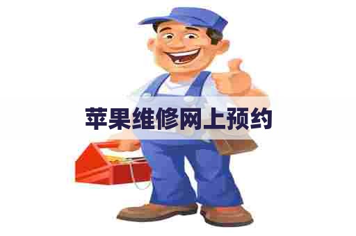 苹果维修网上预约