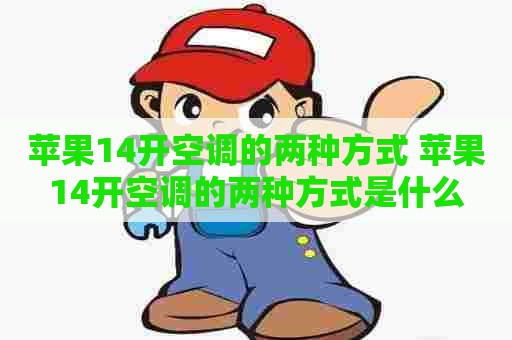 苹果14开空调的两种方式 苹果14开空调的两种方式是什么