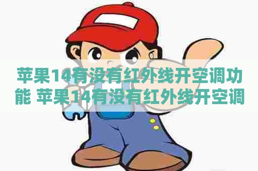 苹果14有没有红外线开空调功能 苹果14有没有红外线开空调功能呢