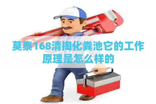莫泰168清掏化粪池它的工作原理是怎么样的