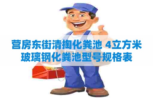 营房东街清掏化粪池 4立方米玻璃钢化粪池型号规格表