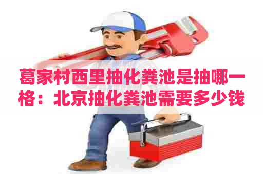 葛家村西里抽化粪池是抽哪一格：北京抽化粪池需要多少钱