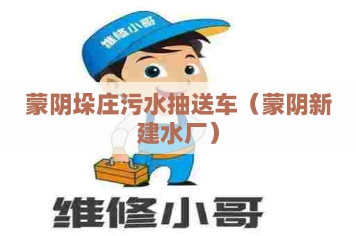 蒙阴垛庄污水抽送车（蒙阴新建水厂）