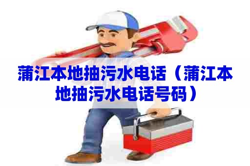 蒲江本地抽污水电话（蒲江本地抽污水电话号码）