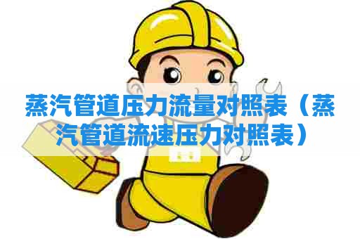 蒸汽管道压力流量对照表（蒸汽管道流速压力对照表）