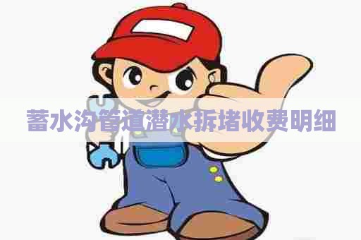 蓄水沟管道潜水拆堵收费明细