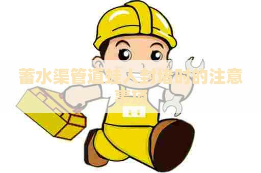 蓄水渠管道蛙人封堵时的注意事项