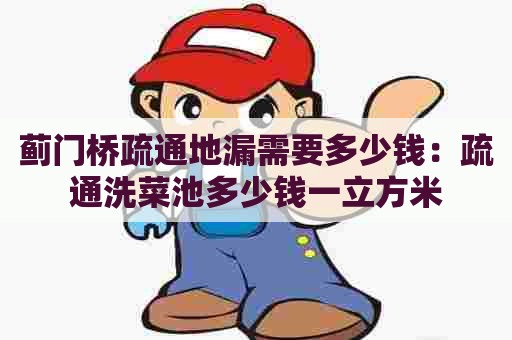 蓟门桥疏通地漏需要多少钱：疏通洗菜池多少钱一立方米