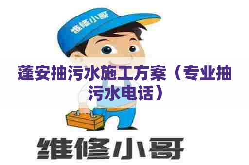 蓬安抽污水施工方案（专业抽污水电话）