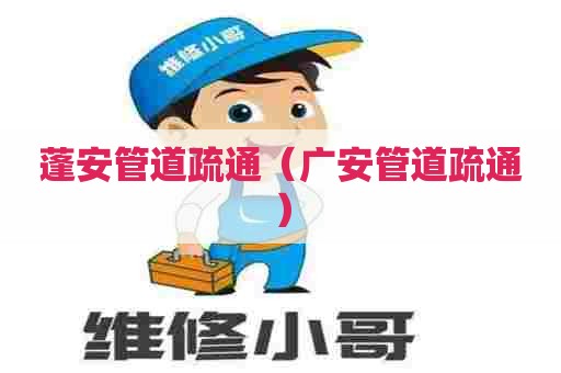 蓬安管道疏通(广安管道疏通) 蓬安管道疏通(广安管道疏通)