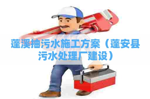 蓬溪抽污水施工方案（蓬安县污水处理厂建设）