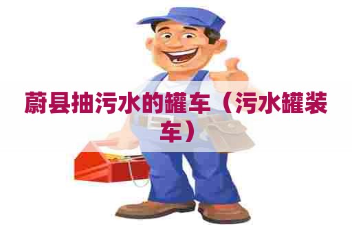 蔚县抽污水的罐车（污水罐装车）