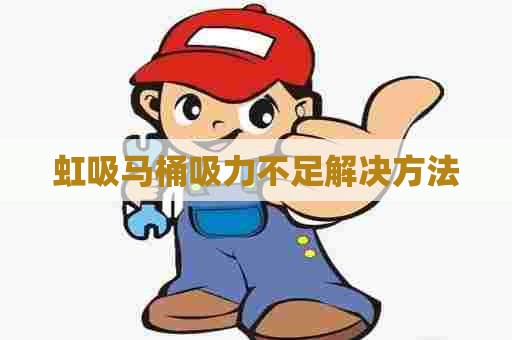 虹吸马桶吸力不足解决方法 虹吸马桶吸力不足解决方法