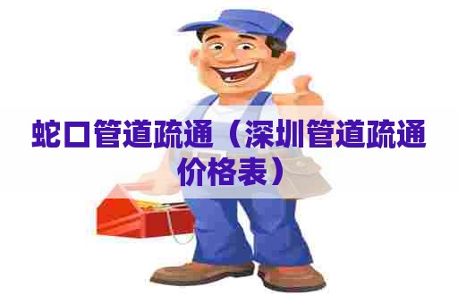 蛇口管道疏通（深圳管道疏通价格表）
