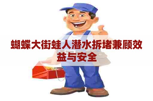 蝴蝶大街蛙人潜水拆堵兼顾效益与安全