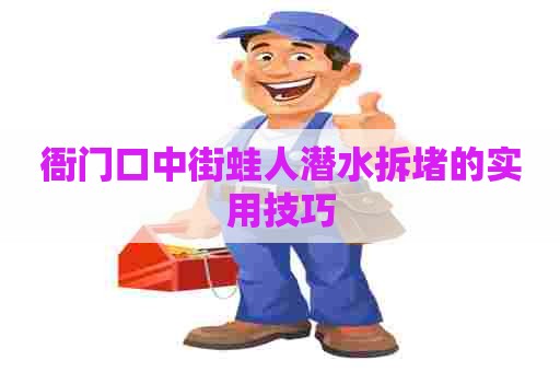 衙门口中街蛙人潜水拆堵的实用技巧