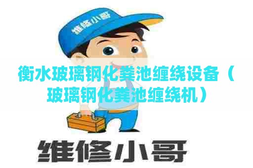 衡水玻璃钢化粪池缠绕设备（玻璃钢化粪池缠绕机）