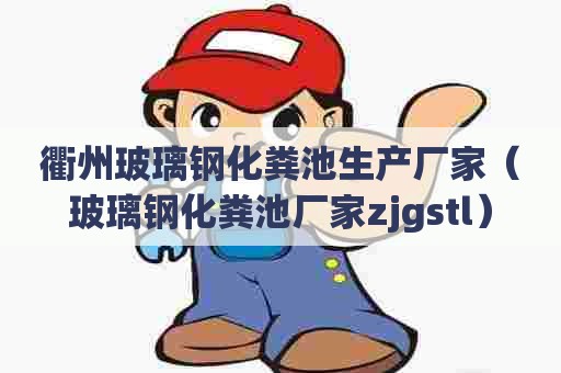 衢州玻璃钢化粪池生产厂家（玻璃钢化粪池厂家zjgstl）