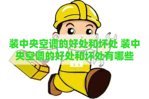 装中央空调的好处和坏处 装中央空调的好处和坏处有哪些