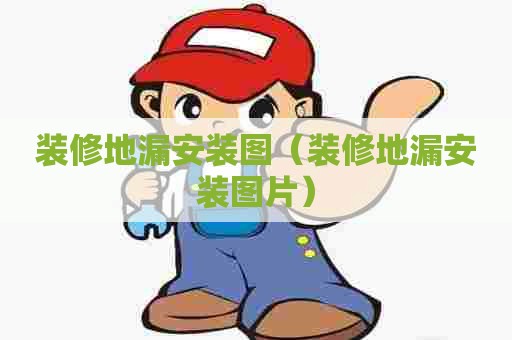 装修地漏安装图（装修地漏安装图片）