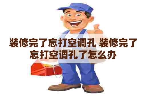 装修完了忘打空调孔 装修完了忘打空调孔了怎么办