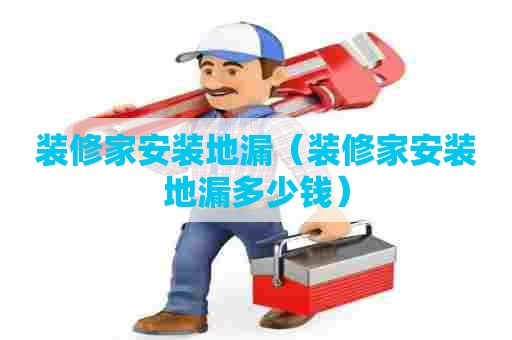 装修家安装地漏（装修家安装地漏多少钱）