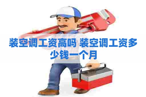 装空调工资高吗 装空调工资多少钱一个月